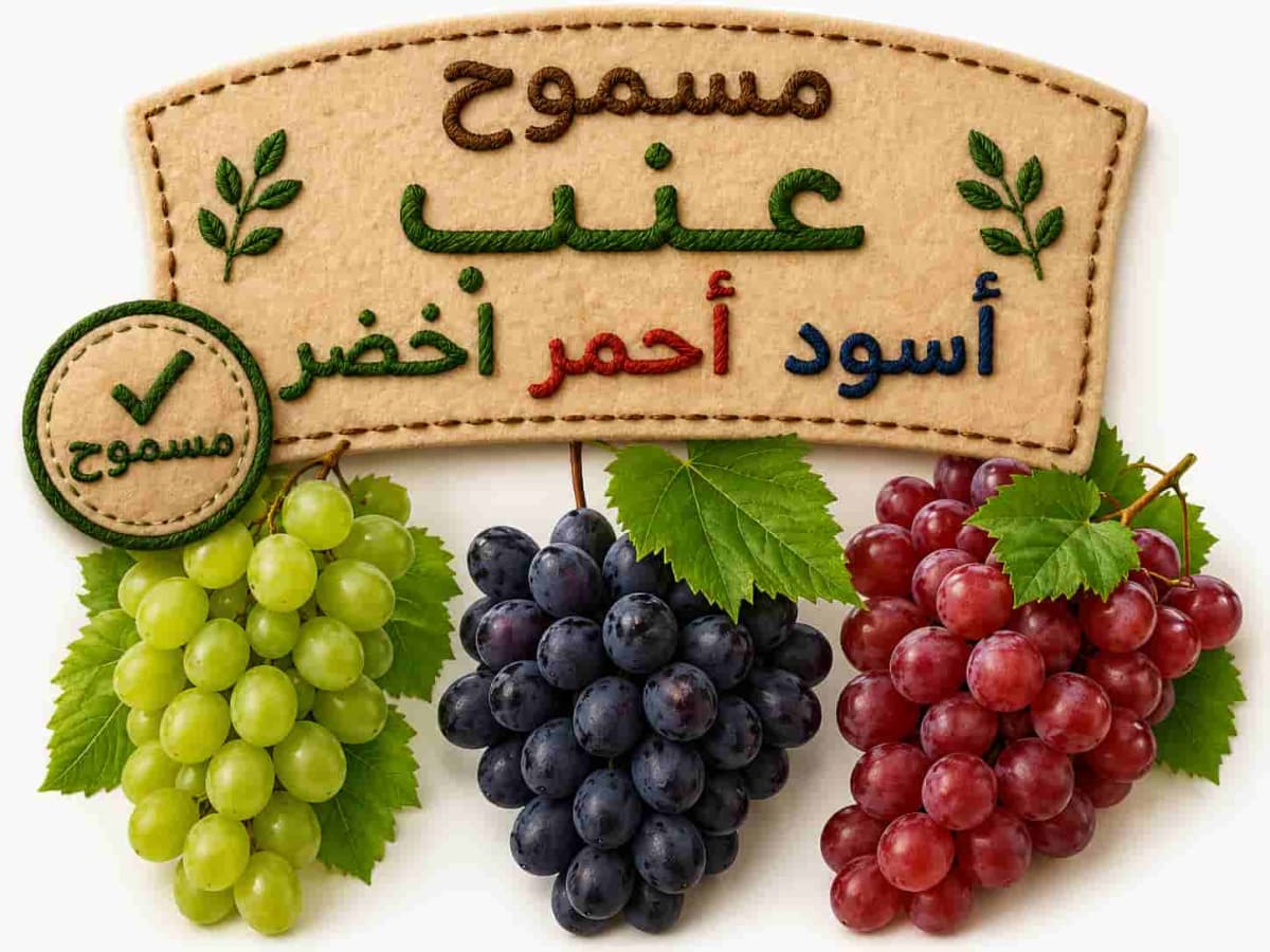 عنب اسود / احمر / اخضر