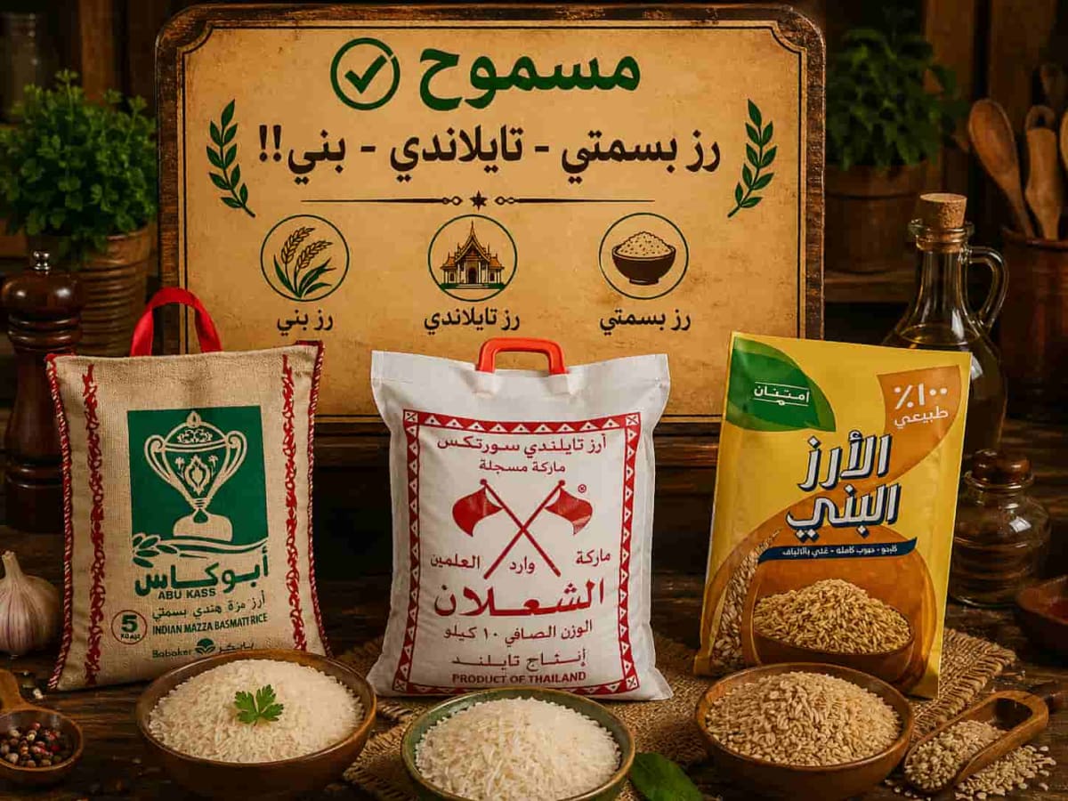 الأرز ( بسمتي ، تايلندي ، أبيض ، بني )