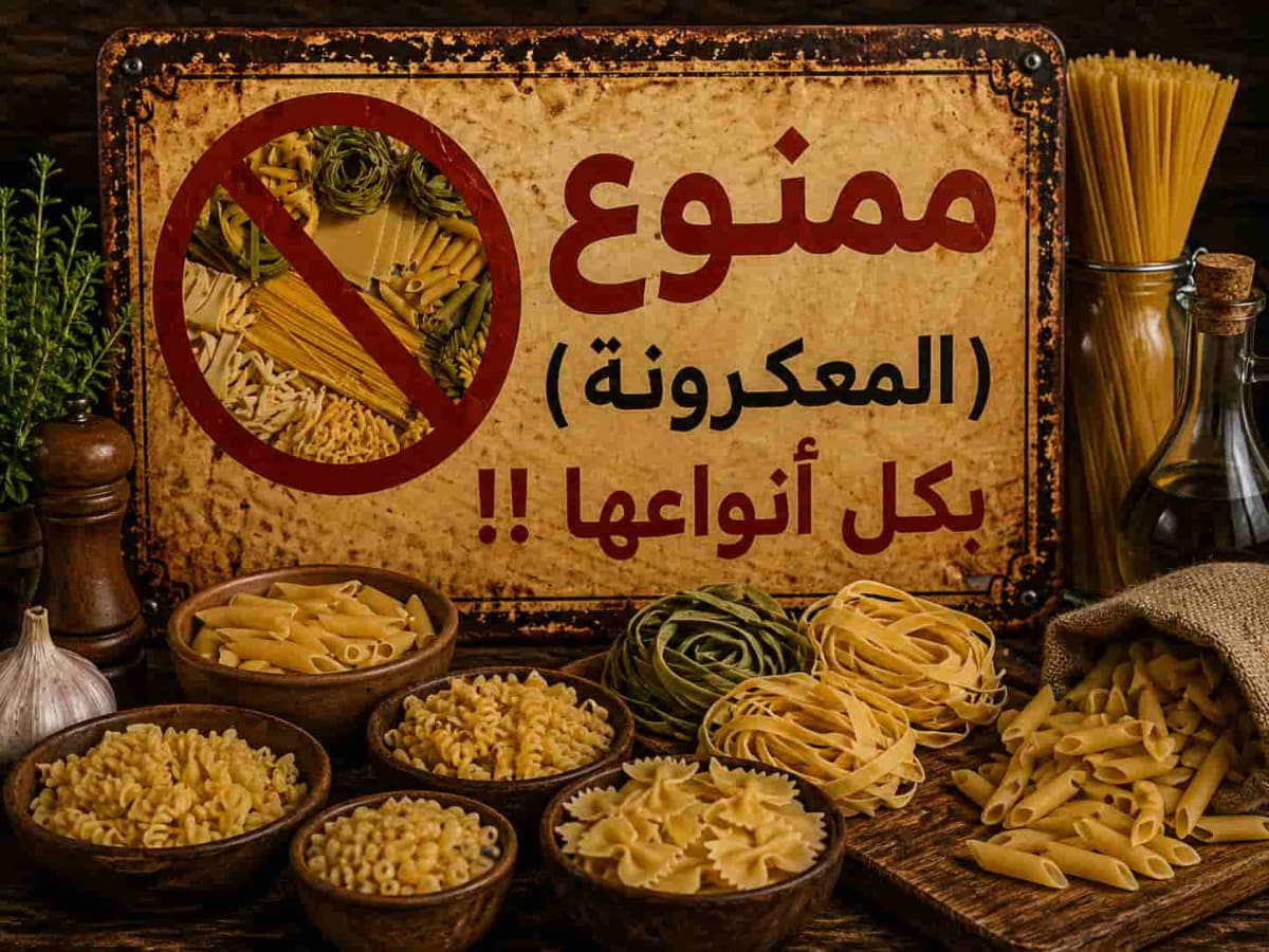 المكرونة بكل أنواعها وأشكالها