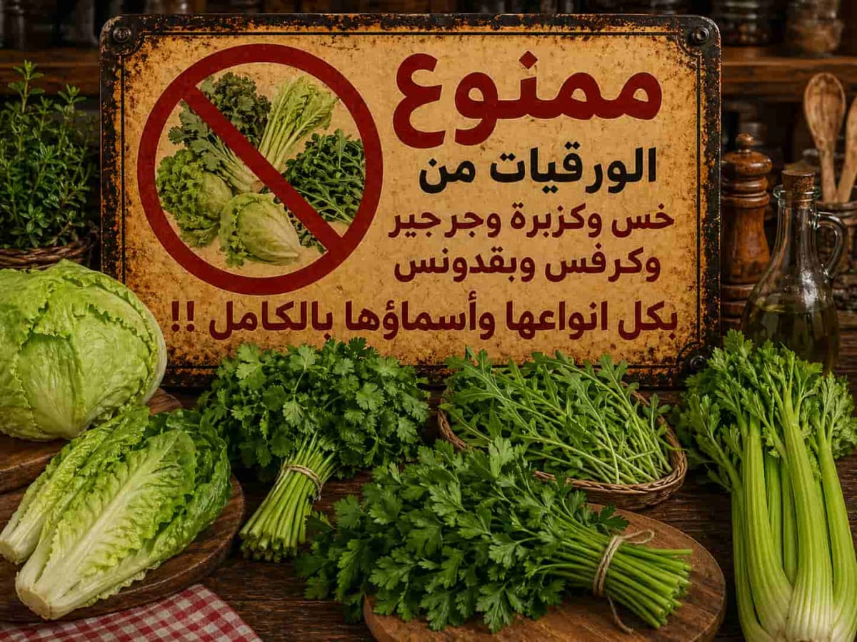 الورقيات من جرجير / خس / بقدونس / كرفس / كزبرة