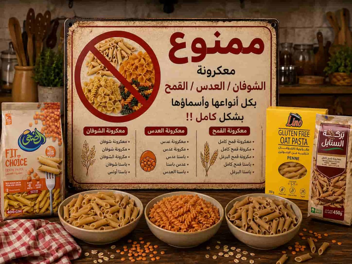 معكرونة ( الشوفان / العدس / القمح )