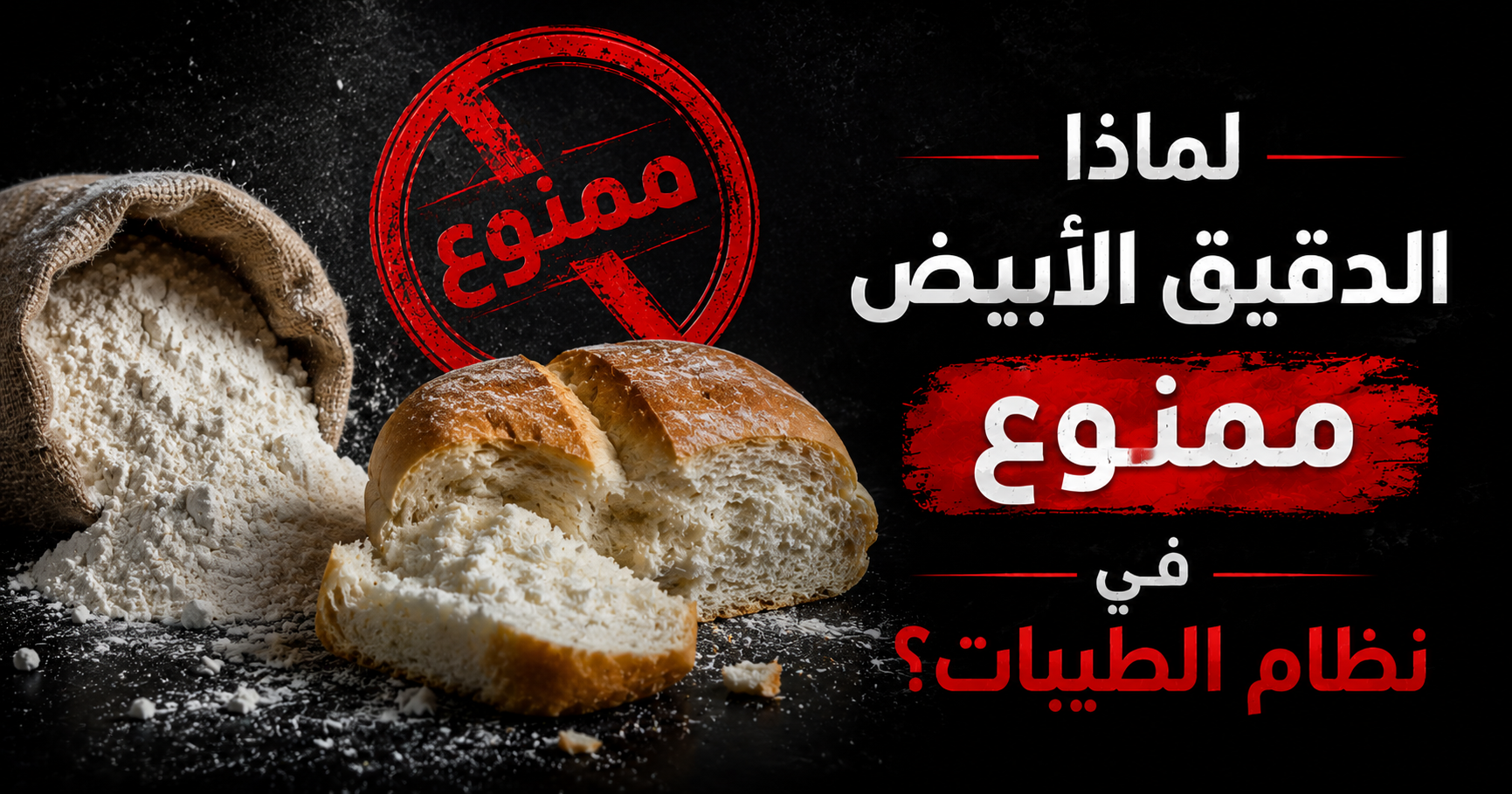 لماذا الدقيق الأبيض والطحين ممنوع في نظام الطيبات للدكتور ضياء العوضي؟