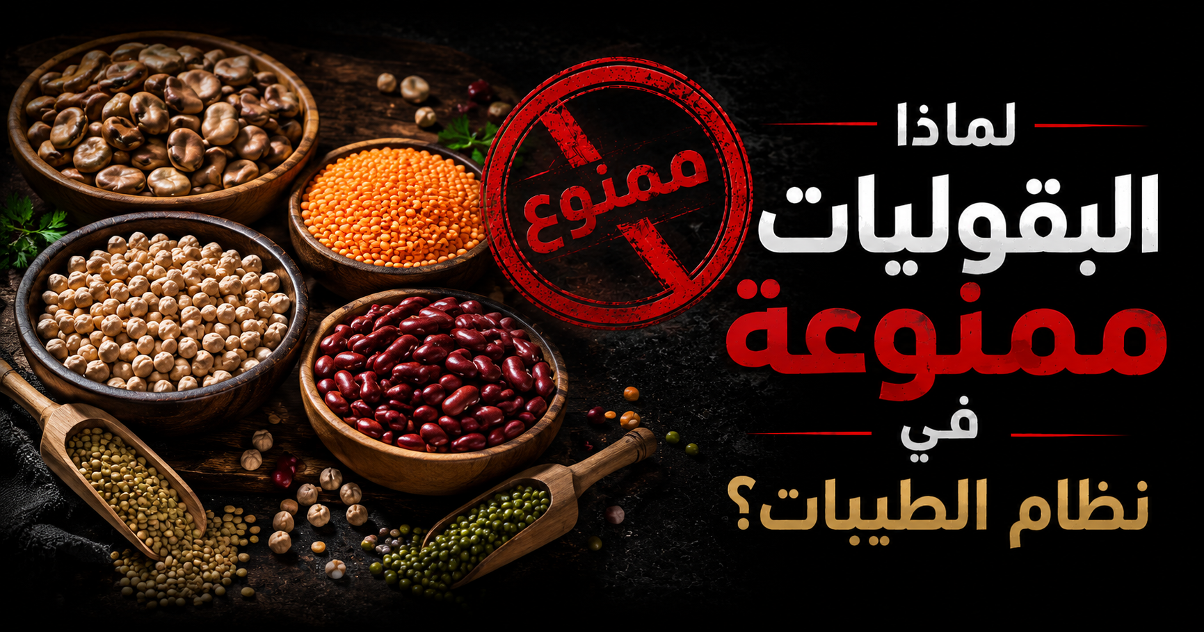 لماذا البقوليات ممنوعة في نظام الطيبات للدكتور ضياء العوضي؟ الفول والعدس والحمص