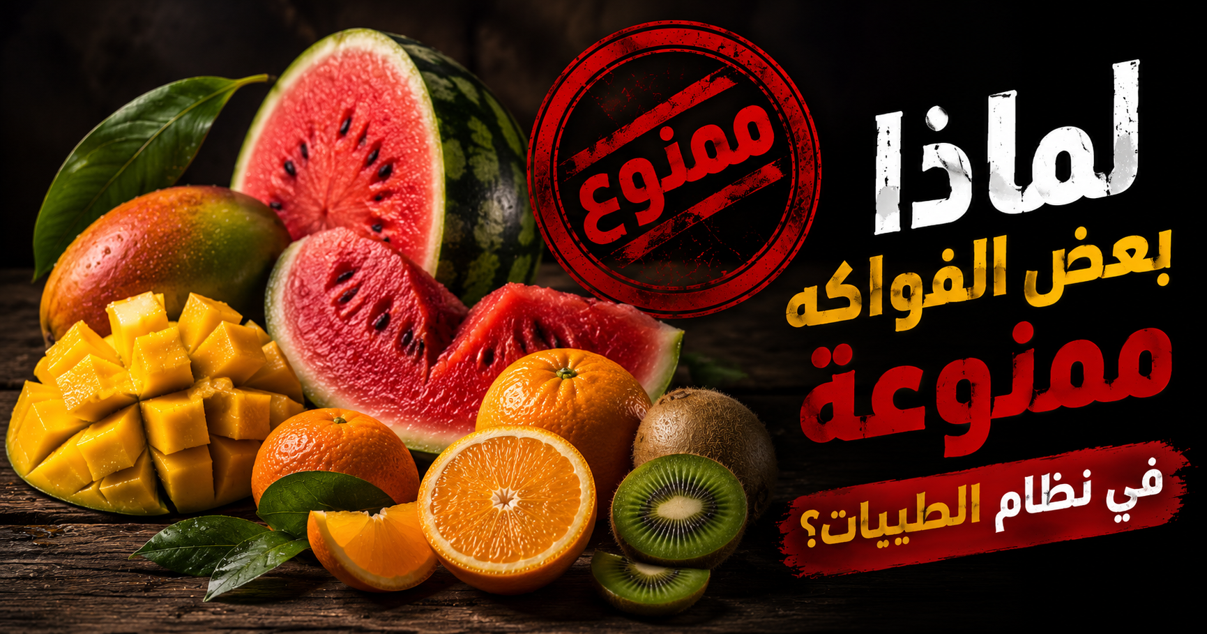 لماذا بعض الفواكه ممنوعة في نظام الطيبات للدكتور ضياء العوضي؟ البطيخ والمانجو والبرتقال