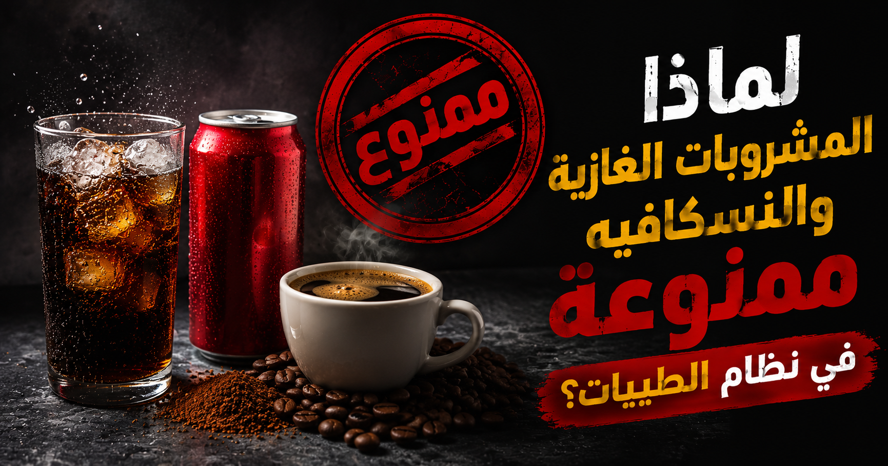 لماذا المشروبات الغازية والنسكافيه ممنوعة في نظام الطيبات للدكتور ضياء العوضي؟