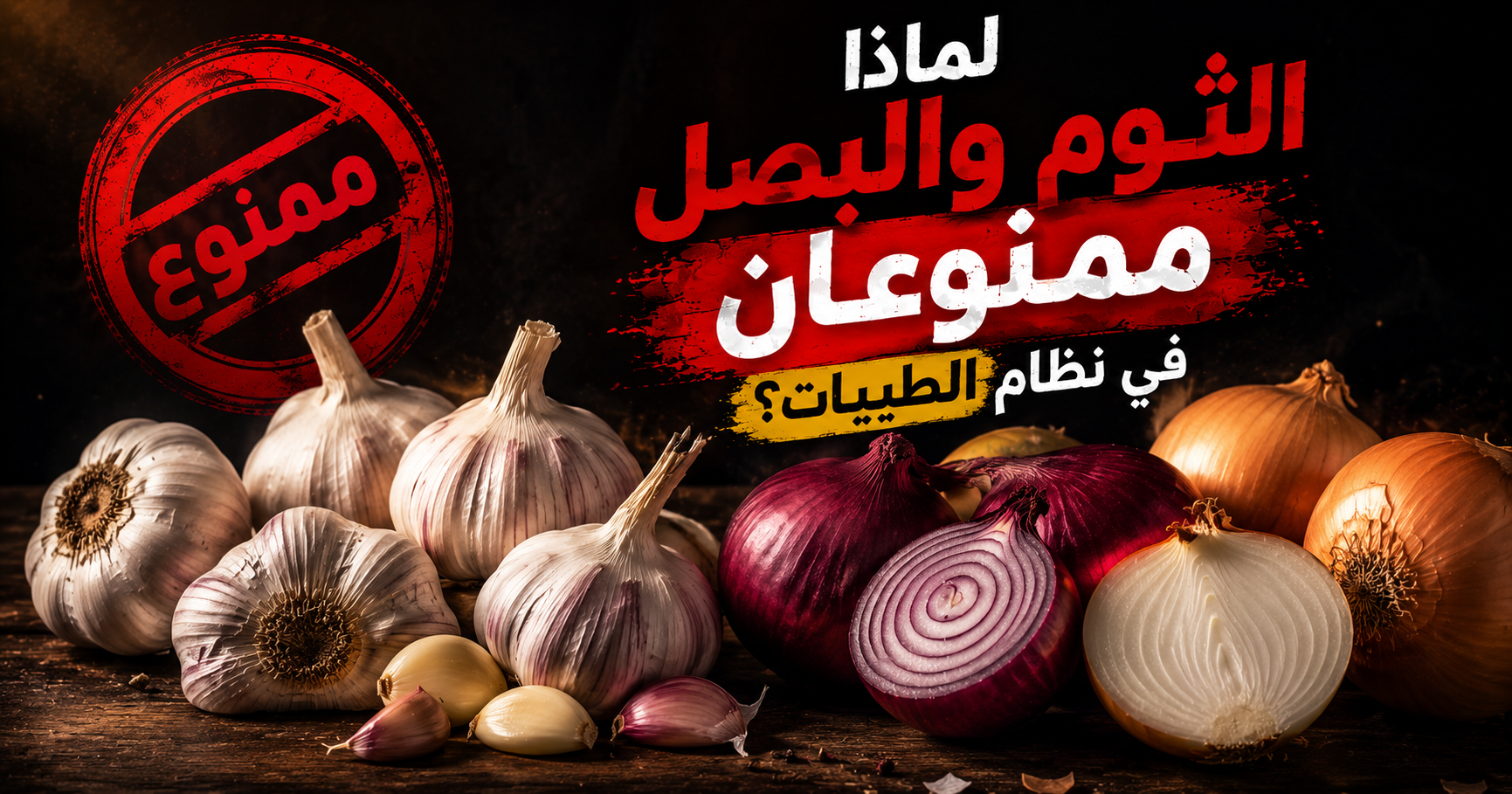 لماذا الثوم والبصل ممنوعان في نظام الطيبات للدكتور ضياء العوضي؟ المفاجأة الكبرى