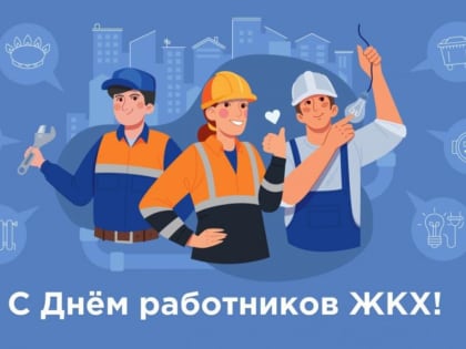 Поздравление Главы района с Днем работников бытового обслуживания и ЖКХ
