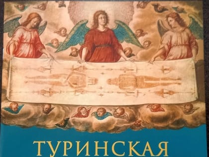 Иов (Гумеров), архимандрит. Туринская Плащаница: свидетельства евангелистов и открытия ученых. — М.: Сретенский монастырь, 2022. — 40 с.