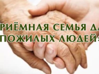 «Приемная семья для пожилого человека»