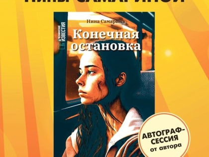 Челнинцы смогут побеседовать с писателем Ниной Самариной
