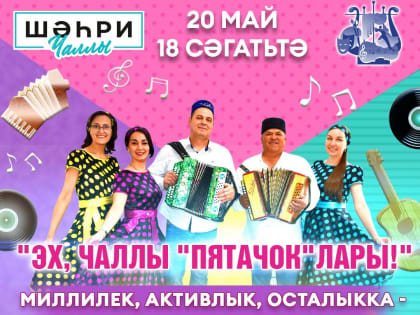 Челнинцев приглашают на вечер «Эх, Чаллы пятачоклары»