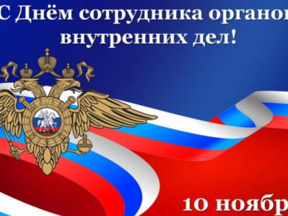 С Днем сотрудника органов внутренних дел Российской Федерации!