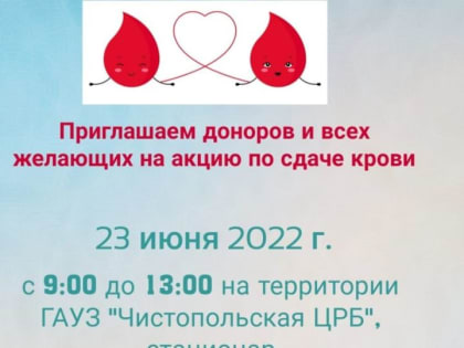 Чистопольцев  приглашают стать донорами крови