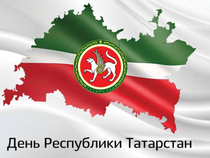 Поздравляем с Днём Республики Татарстан!