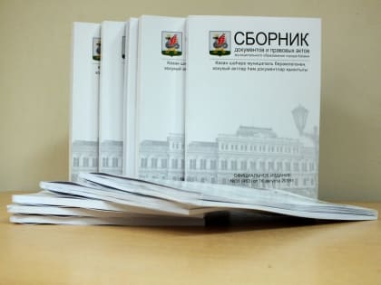 Выходит Сборник документов и правовых актов МО Казани №50
