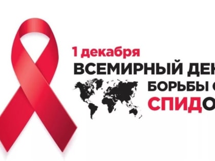 1 декабря - Всемирный день борьбы со СПИДом