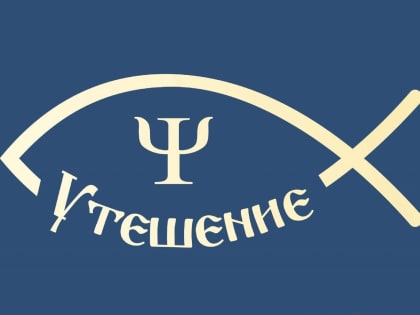 Служба психологической помощи «Утешение» отметила годовщину со дня основания
