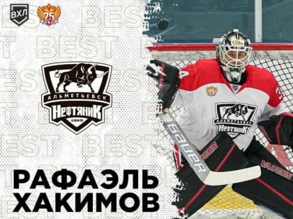 Вратарь альметьевского «Нефтяника» признан лучшим вратарем месяца ВХЛ
