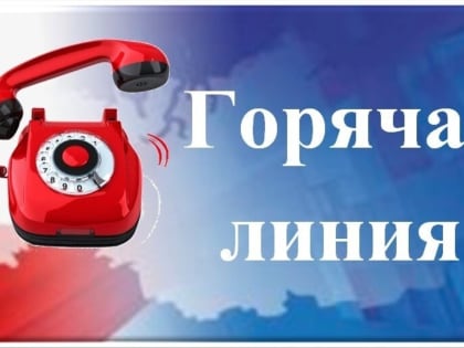 Телефонная «горячая линия» по вопросам соблюдения трудовых прав граждан