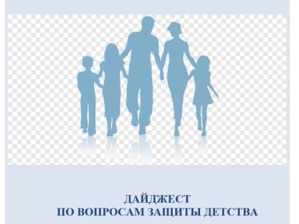 Дайджест по вопросам защиты детства
