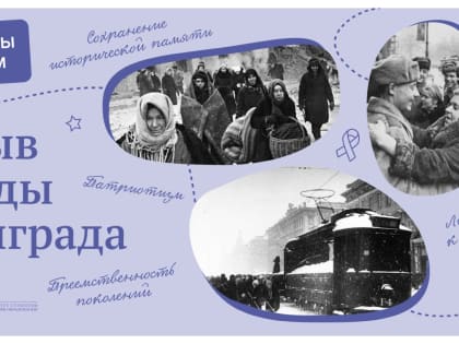 Прорыв блокады Ленинграда.