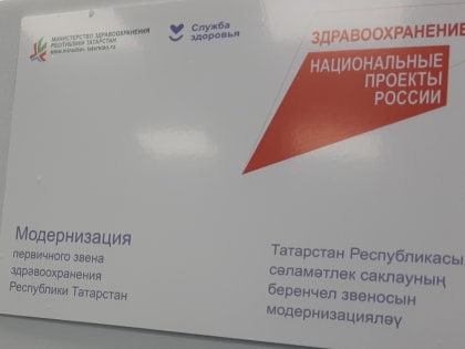 Модернизация первичного звена здравоохранения в России