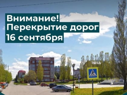 В Лениногорске во время праздника Дня профсоюзов будут перекрыты дороги