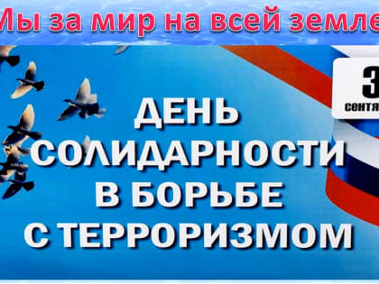 Ежегодно  3 сентября в России отмечается День солидарности в борьбе с терроризмом