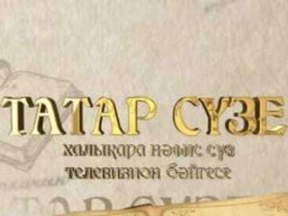 Заканчивается прием заявок на ТВ-конкурс «Татар сузе»