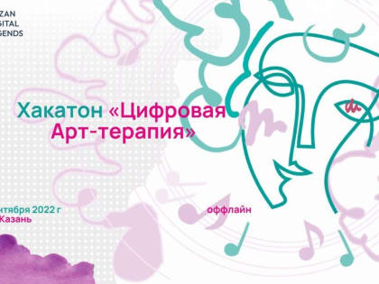 В Казанском государственном институте культуры пройдет хакатон «Цифровая «Арт-терапия»