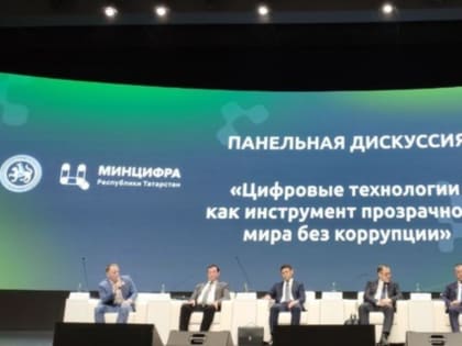 Цифровые технологии как инструмент прозрачного мира без коррупции