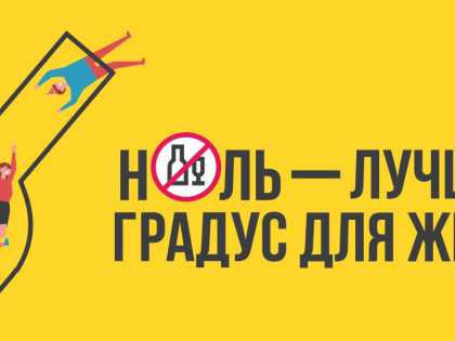 3 октября - Всемирный день трезвости и борьбы с алкоголизмом