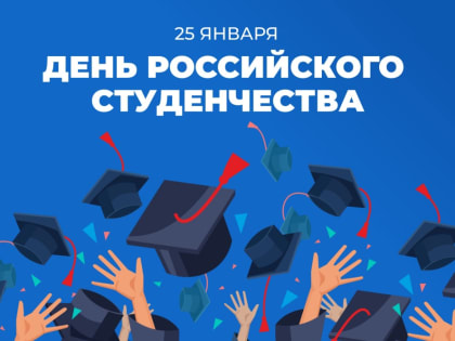 Елабужских студентов поздравляем с праздником - Днём студента!