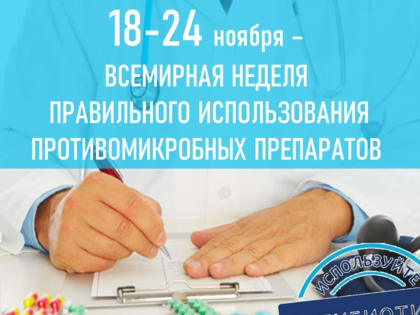 Всемирная неделя правильного использования противомикробных препаратов