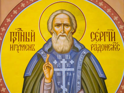 8 октября. Память преставления преподобного Сергия, игумена Радонежского, чудотворца