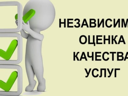 Независимая оценка качества услуг