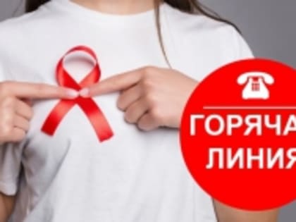 Всероссийская горячая линия по профилактике ВИЧ в Татарстане