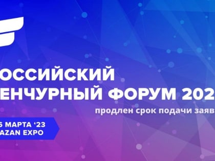 Регистрация стартапов на конкурсный отбор в рамках Российского венчурного форума продлена до 10 февраля