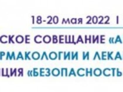 Итоги Всероссийского совещания «Актуальные вопросы клинической фармакологии и лекарственного обеспечения» и V Ежегодной Всероссийской научно-практической конференции с международны