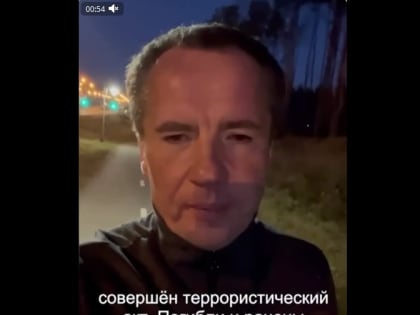 Гладков: Погибшие на полигоне Белгорода резервисты призваны из других регионов РФ