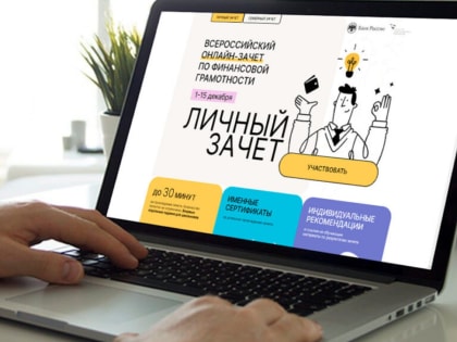 В Тататрстане проходит Всероссийский онлайн-зачет  по финансовой грамотности