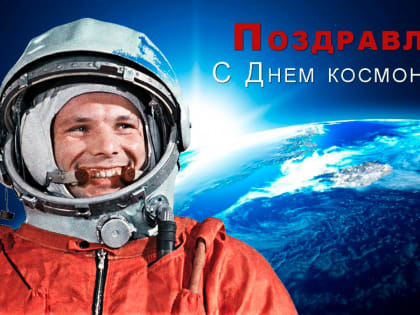 12 апреля – День космонавтики!