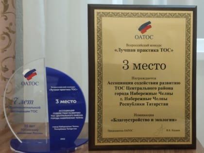 Ассоция ТОС из Челнов - среди лучших в России