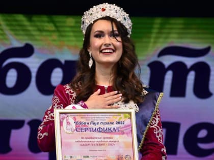 Студентка победила в челнинском конкурсе «Сабантуй гузэле»