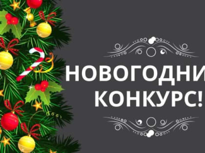 В Лениногорске объявили конкурс «Новогодние узоры»