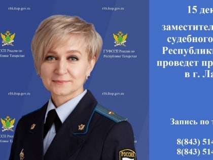 Заместитель главного судебного пристава Татарстана проведет прием жителей Лаишевского  района