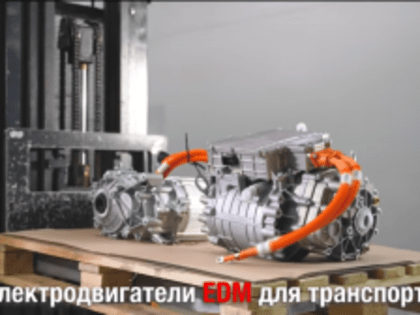 Электроприводы EDM для транспорта