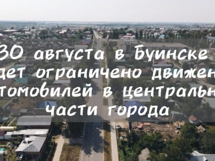 В Буинске, в период празднования «Дня Республики» и «Дня города», будет ограничено движение в центральной части города