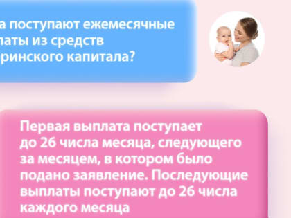 Когда поступают ежемесячные выплаты из средств материнского капитала