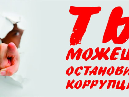 Столкнулся с коррупцией – звони!